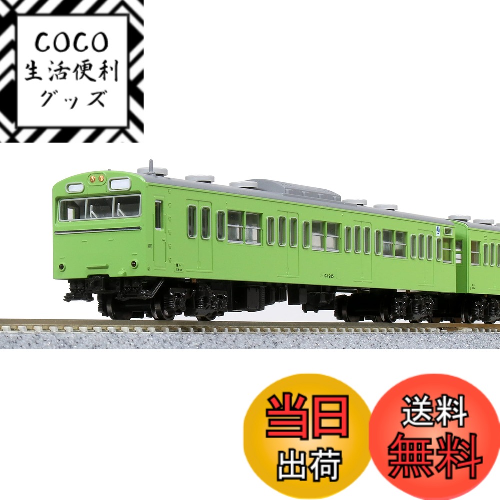 【送料無料】KATO Nゲージ 103系 ウグイス 4両セット 10-1743C 鉄道模型 電車 緑
