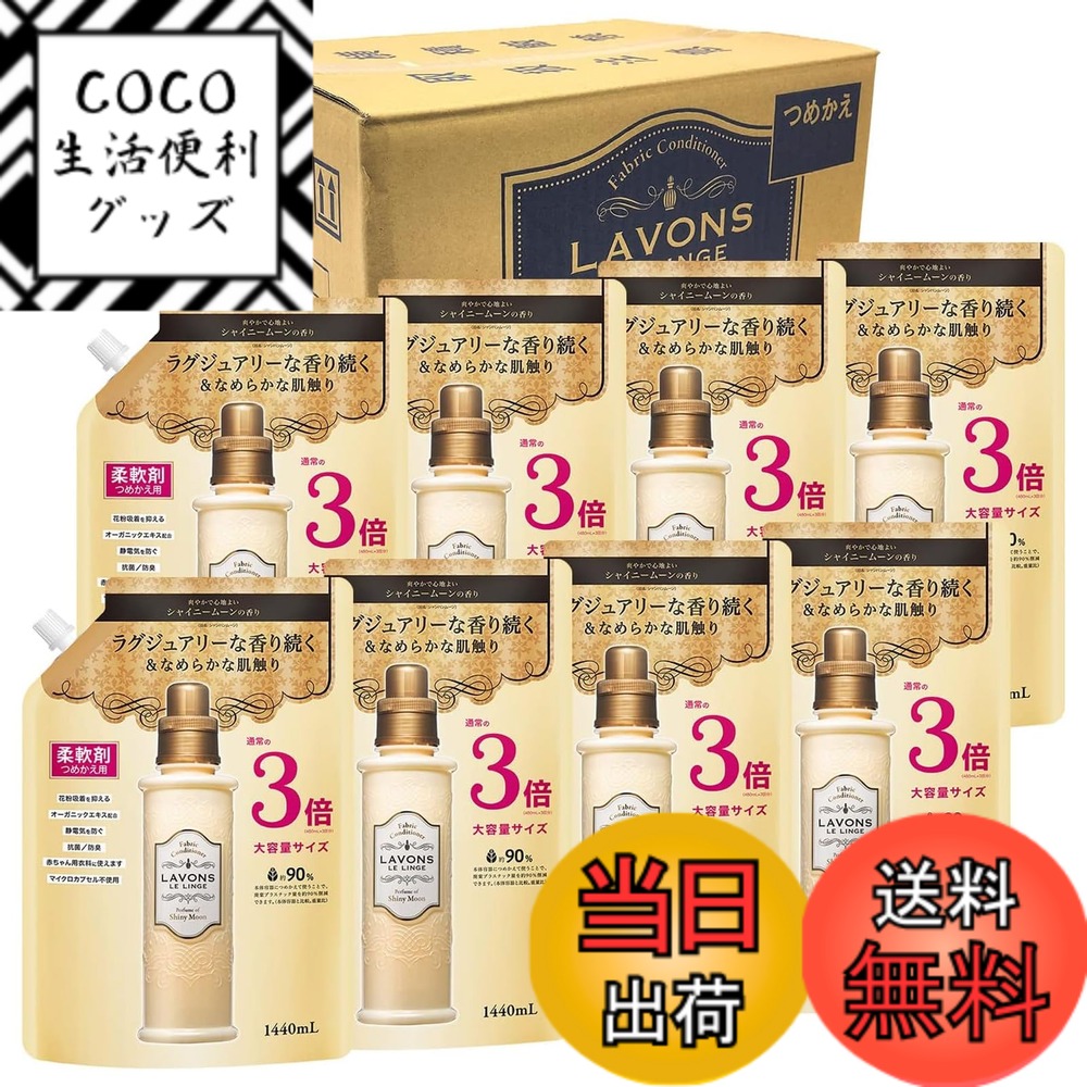 【送料無料】ラボン(Lavons) 【ケース販売】 柔軟剤 特大 シャイニームーン 詰め替え 3倍サイズ 1440mlx8個