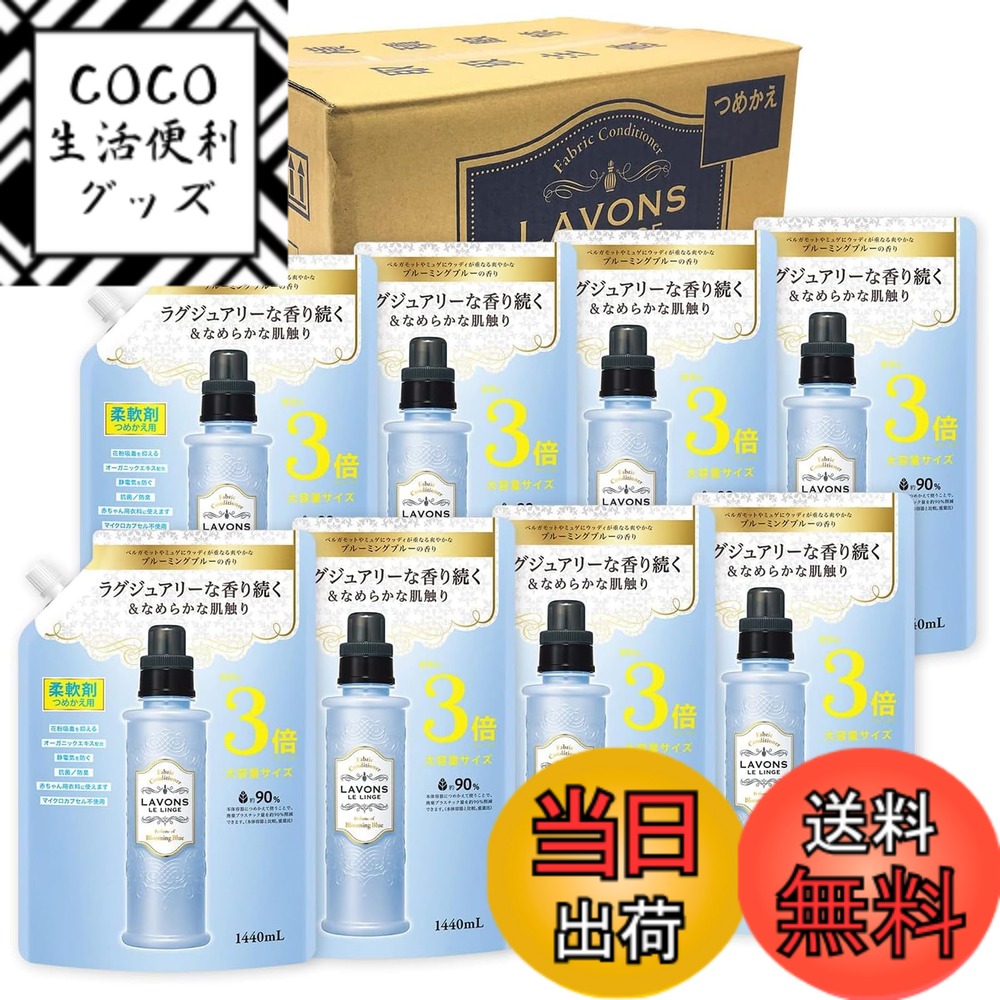 【送料無料】ラボン(Lavons) 【ケース販売】 柔軟剤 特大 ブルーミングブルー [ホワイトムスク] 詰め替え 3倍サイズ 1440mlx8個