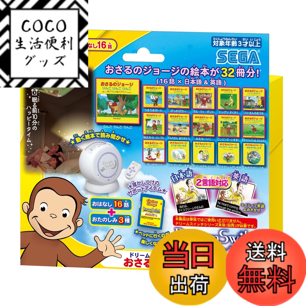 【送料無料】セガフェイブ(SEGA FAVE) ドリームスイッチ専用ソフト SDカード、SDカードケース、取扱説明書同梱 おさるのジョージ