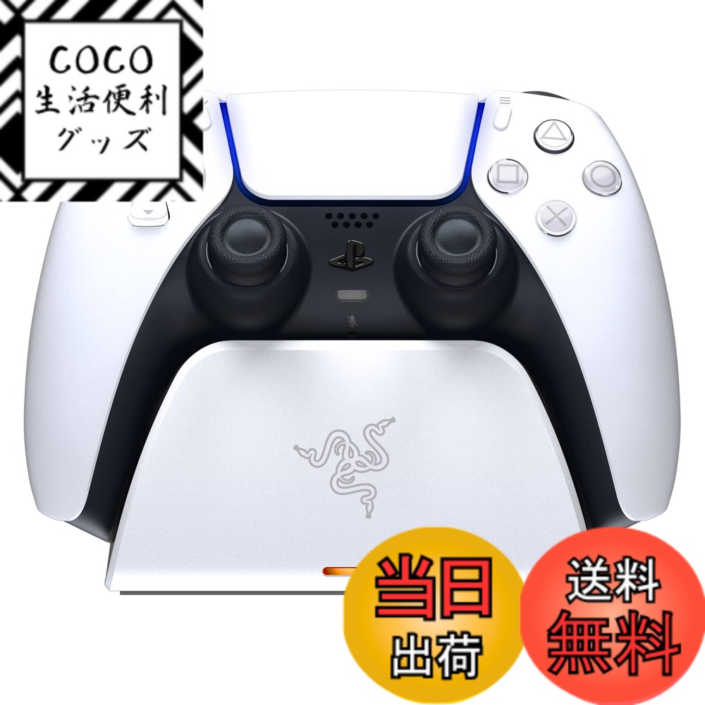 【送料無料】Razer クイック充電スタンド PlayStation 5用 クイックチャージ カーブクレードルデザイン PS5 DualSense ワイヤレスコントローラー 片手操作 USB電源 ホワイト (コントローラー別売)