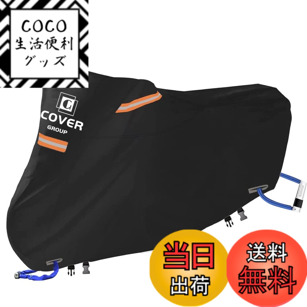 【送料無料】COVERGROUP 420D丈夫厚手バイクカバー 大型 250cc用 400cc 耐熱防水撥水防塵バイク用車体カバー紫外線防止色褪せない風飛び防止盗難防止収納袋付XXL:265*105*130CM