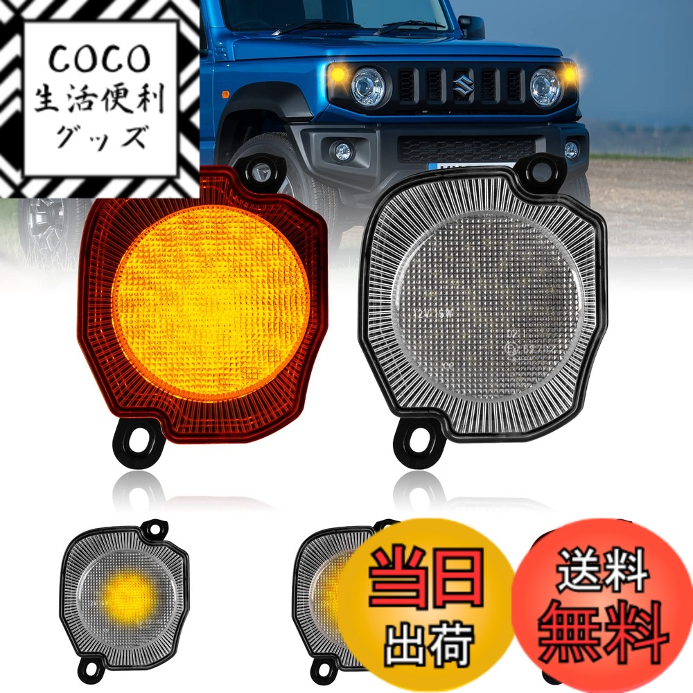 【送料無料】POPMOTORZ 新型スズキジムニー LEDウィンカー ジムニーシエラJB64 JB74フロントランプ パーツ クリアウインカーレンズ高輝度 ハイフラ防止 抵抗付き アクセサリー 専用設計【2個セット】純正交換