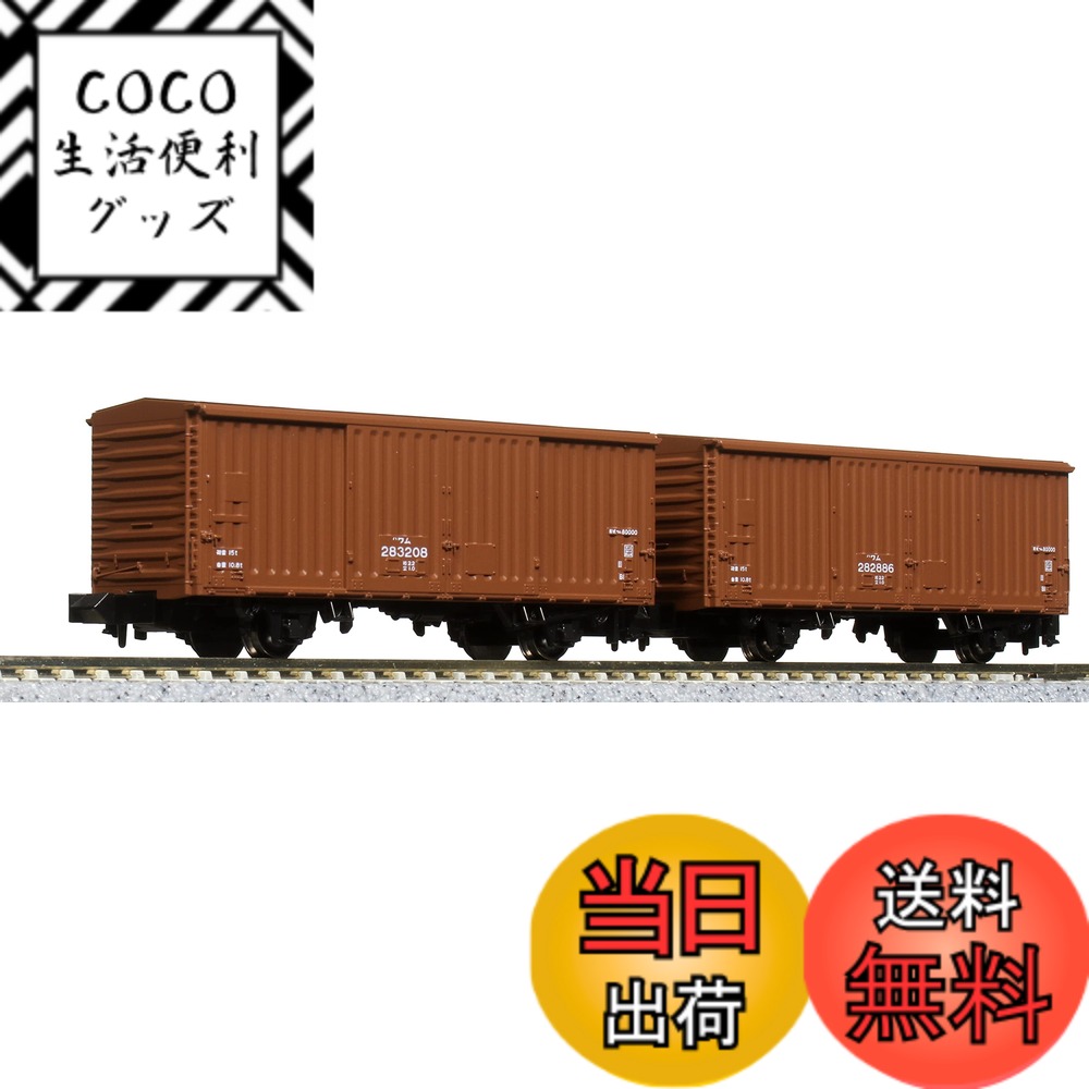 【送料無料】KATO Nゲージ ワム80000 280000番台 2両入 8086 鉄道模型 貨車
