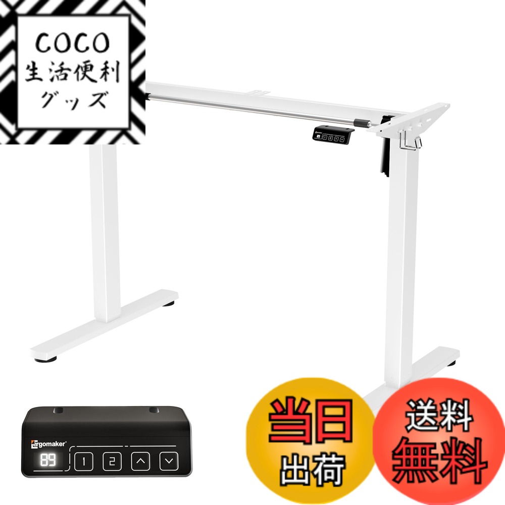【送料無料】Ergomaker 昇降デスク 脚のみ 電動式昇降デスクフレーム スタンディングデスクフレーム 電動式 昇降デスク 脚 高さ調節可 メモリ機能付き ハンドセット付き（白い脚、天板なし）