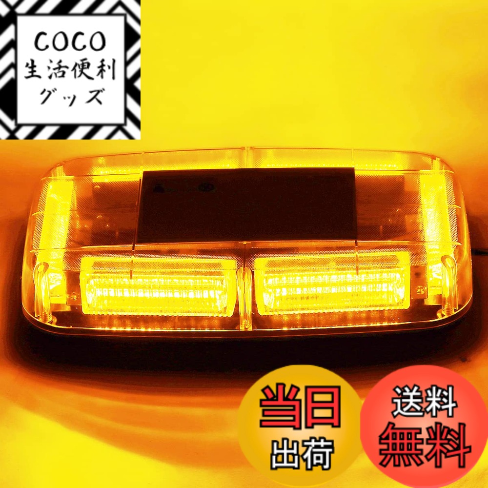 【送料無料】Marchfa 回転灯 点滅灯 LED警告灯 防水 12-24V対応 48LED 視認性 マグネット式 イエロー/黄色