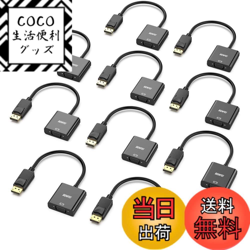 【送料無料】BENFEI 10個 DisplayPort-VGA(D-SUB)変換アダプタ displayPort 変換 (オスからメス、逆方向に非対応) 1080pフルHD コンピューター、デスクトップ、ノートパソコン、PC、モニター、プロジェクター、HDTV、Chromebook、Raspberry Pi、Rokuなどに - ブラック(低