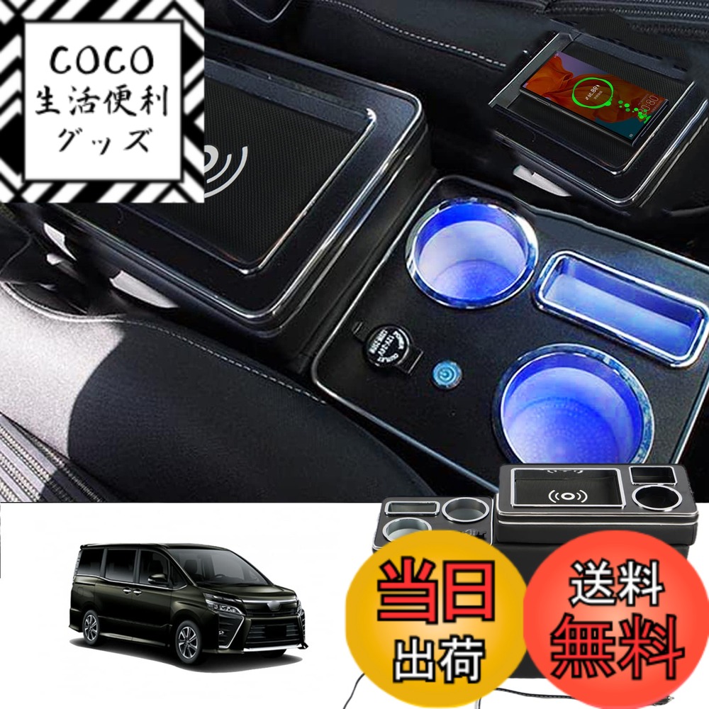 【送料無料】VEHSUN 【ワイヤレス充電】コンソールボックス VOXY 車 アームレスト トヨタ ヴォクシー ステップワゴン適用 ノア エスティマ ウィッシュ適用 スマートコンソール エスクァイア適用 NOAH 適用 LED付き USBポート 収納便利 汎用 15,744円