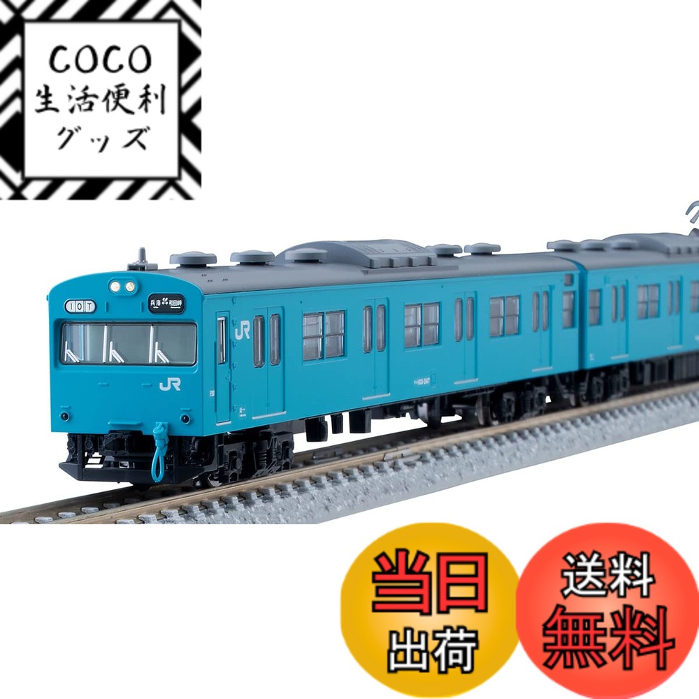 【送料無料】TOMIX Nゲージ 特別企画品 JR 103系 和田岬線 セット 97951 鉄道模型 電車