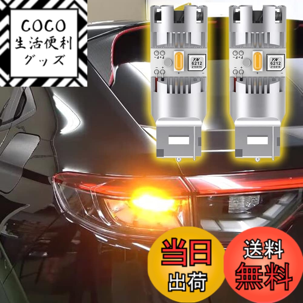 【送料無料】YOBIS 抵抗内臓だからバルブ交換だけでOK 抵抗付き T20 ピンチ部違い ウインカーバルブ 抵抗 ハイフラ LED ヴェゼル RV系適用/対応 専用 ウインカー 抵抗内蔵 2個/1set【驚異の明るさ！2500LM 】アンバー VEZEL ホンダ 適用/対応(アンバー)