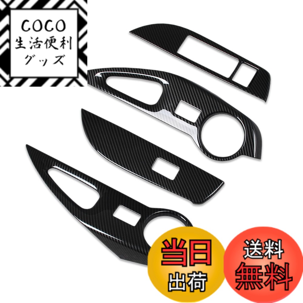 【送料無料】RUIQ トヨタ カローラクロス 専用 内装ドア ウィンドウ ボタン スイッチ パネル カバー ガーニッシュ Toyota Corolla Cross 専用 設計 (炭素繊維黒色仕様)