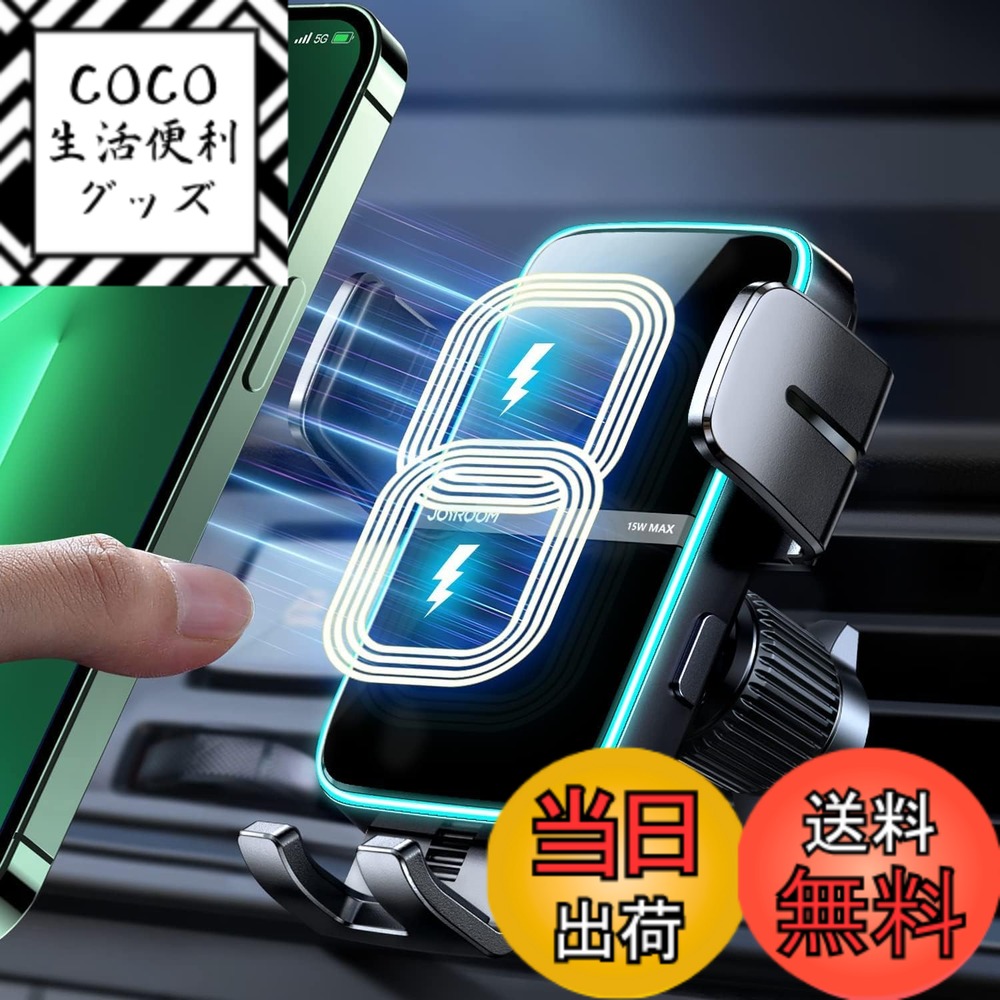 【送料無料】【充電範囲アップ】JOYROOM 車載ワイヤレス充電器 自動開閉/360度回転/急速充電/エアコン吹き出し口用 車載ホルダー スマホスタンド(15W/10W/7.5W/5W) ワイヤレス充電 ワイヤレス車載スマホホルダー 携帯ホルダー すまほスタンド LED付 iPhone Plus/Xperia/