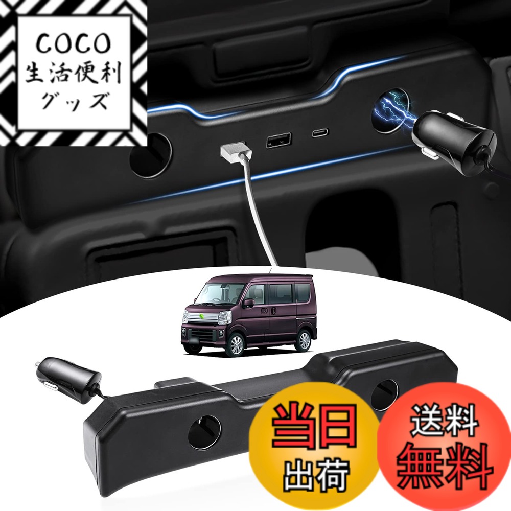 【送料無料】GIMUYA スズキ エブリイ バン DA17V エブリイワゴン DA17W 増設電源ユニット EVERY 増設ソケット シガーソケットx2、QC3.0USBポートx2、Type-C PDボートx1 同時充電 増設用キット カスタムパーツ 2015年2月-現行 車種専用 ブラック