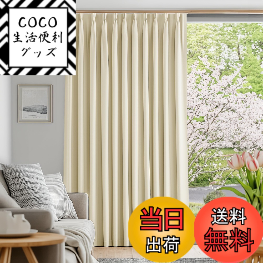 【送料無料】Deconovo 遮光カーテン ドレープカーテン 無地 幅200cm丈230cm ライトベージュ 1枚入 1級遮光 おしゃれ 仕切り 幅広い 形状記憶加工 UVカット 断熱 防寒 節電対策 昼夜目隠し