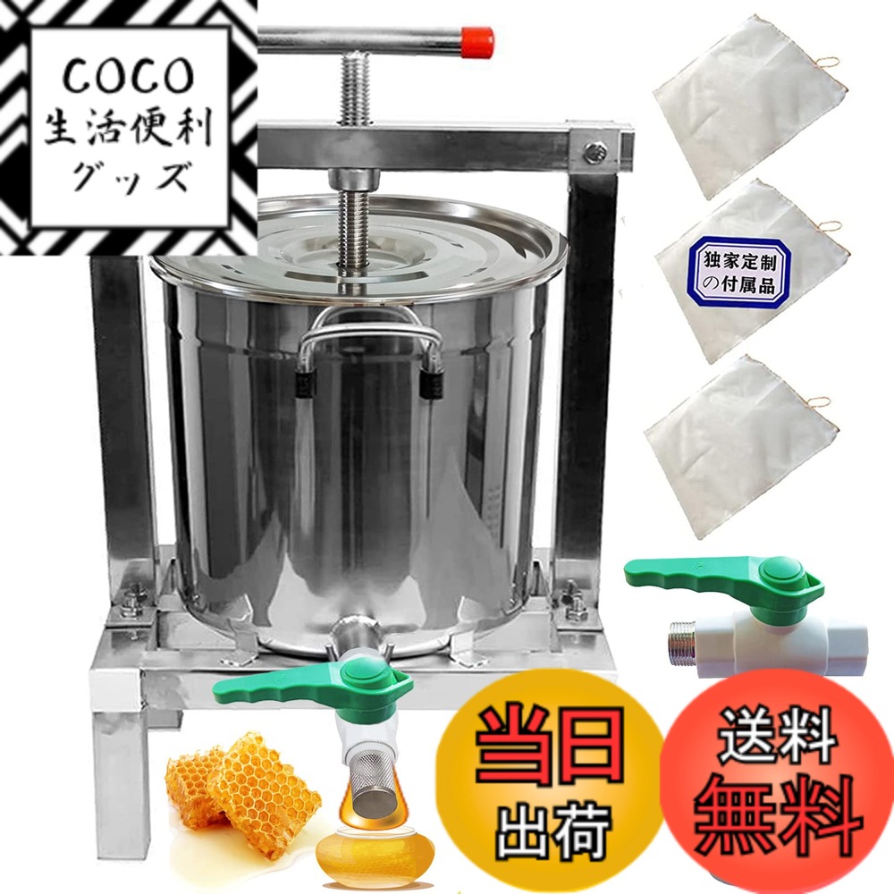 【送料無料】HCTOOL 蜂蜜 絞り器 蜂蜜圧搾機 蜂蜜分離器 ジューサー・しぼり器 みしん 15L 大容量 はちみつ 手動 圧搾機 絞り器 脱水機 みつろう/ミツロウ ワックス/蜜蝋 ステンレス 圧縮製蝋器 3濾過ネット付と 日本倉庫出荷 納期は2－3日間(15L、14KG、蓋/バルブ付き、