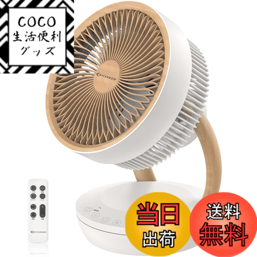 【送料無料】MYCARBON サーキュレーター DCモーター 扇風機 【静音 強風 木目 猛暑対策】卓上扇風機 省エネ 節電 パワフル送風 分解可能 上下左右首振り 切タイマー 換気/空気循環/部屋干し 大風量 衣類乾燥 リモコン付き 8段階風量 除湿 おしゃれ 植物 梅雨対策 熱中症
