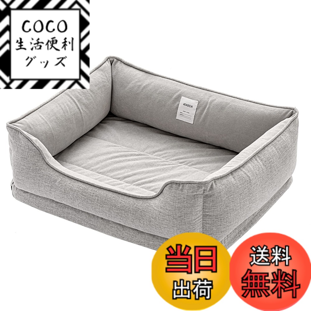 【送料無料】AKAGIICHI 犬 ベッド ペットベッド 猫ベッド ペットソファー 洗える フワフワ 四角型 夏 四季適用 姿勢矯正 防寒 耐噛み素材 滑り止め 取り外し可能 サイズM L (L, グレー)