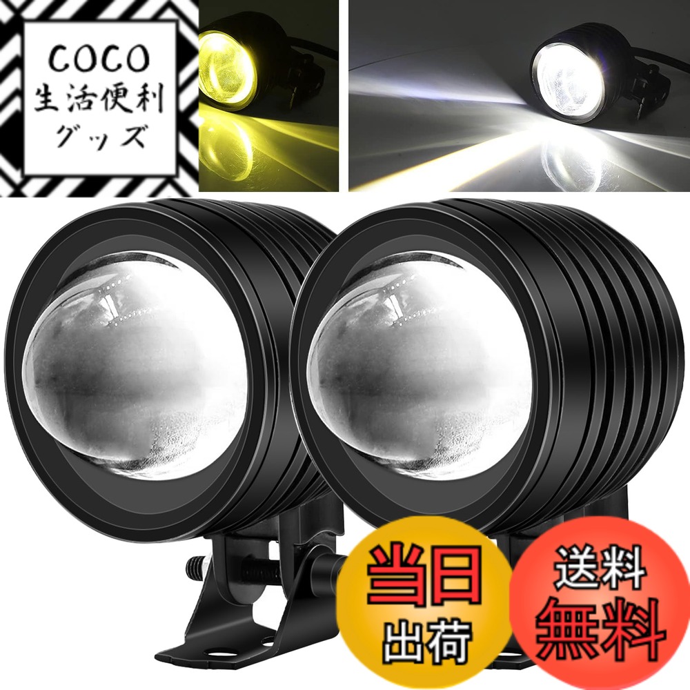 【送料無料】Aoling LEDフォグランプ カットライン バイク 4Dレンズ 補助ライト バイク用フォグランプ 集光 12V24V兼用 防塵耐震省エネ ヘッドライト トラック/ボート/船舶/機械照明などに汎用 ホワイト＆イエロー