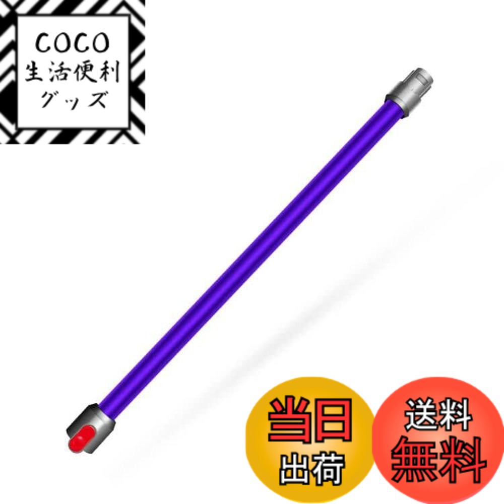 【送料無料】Emdou掃除機延長ロングパイプ V6 DC58 DC59 DC61 DC62 SV03 SV07シリーズ専用 延長ロングパイプ (パープル)
