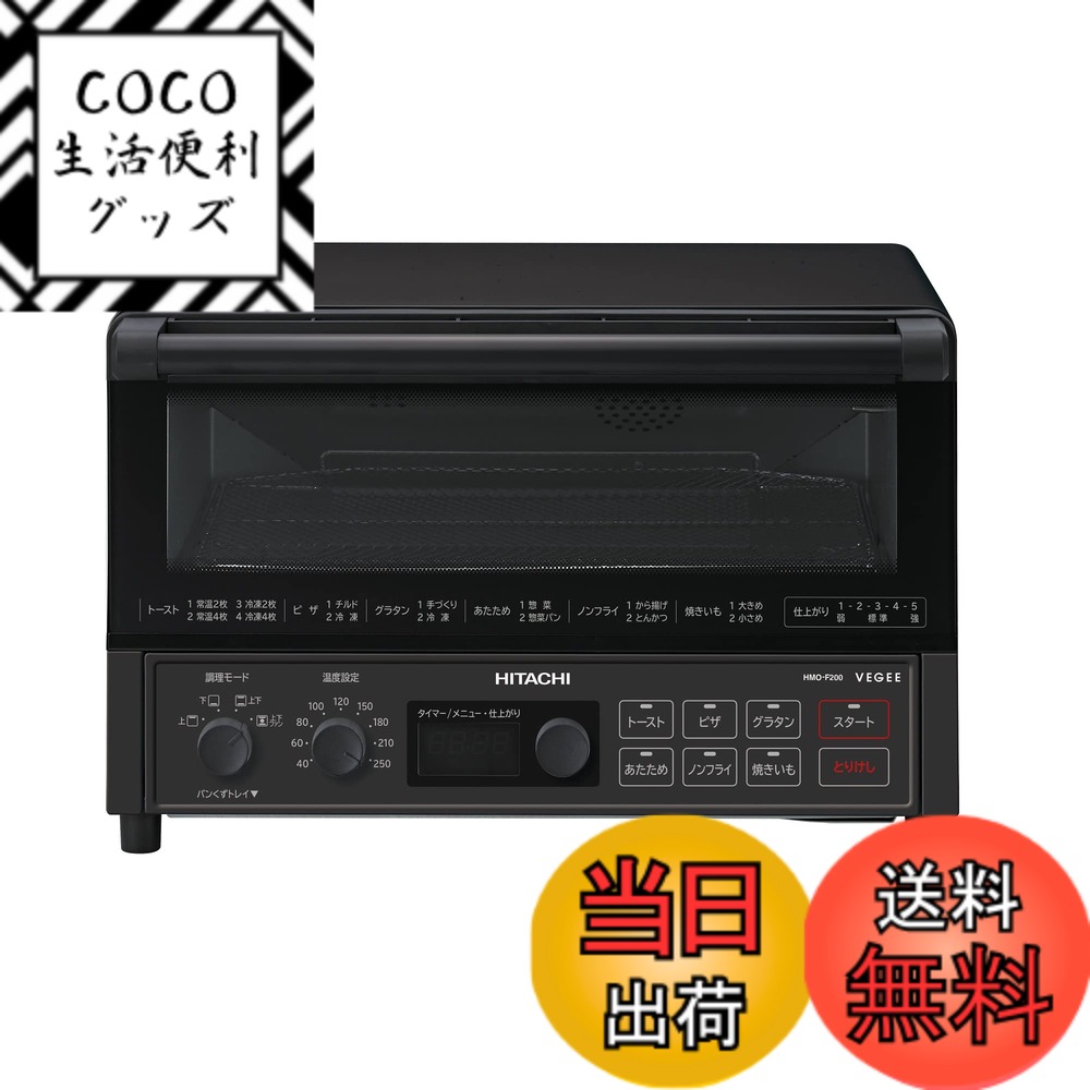 【送料無料】日立 コンベクション オーブントースター HMO-F200 B ストーンブラック 1,300W 食パン 4枚焼き 遠赤ヒーター 熱風対流調理 ノンフライ調理 簡単操作 お手入れ簡単 新生活 一人暮らし 二人暮らし