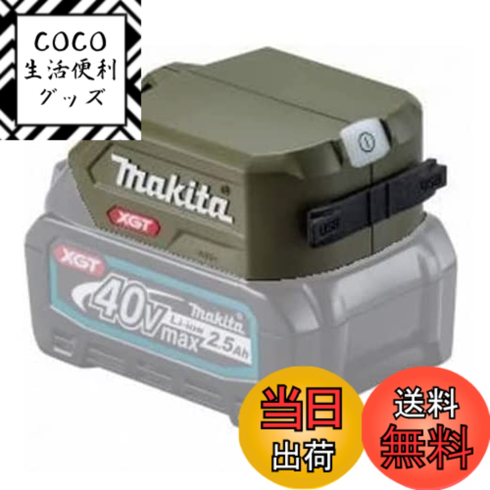 【送料無料】マキタ(Makita) USBアダプタ(オリーブ) JPAADP001GO