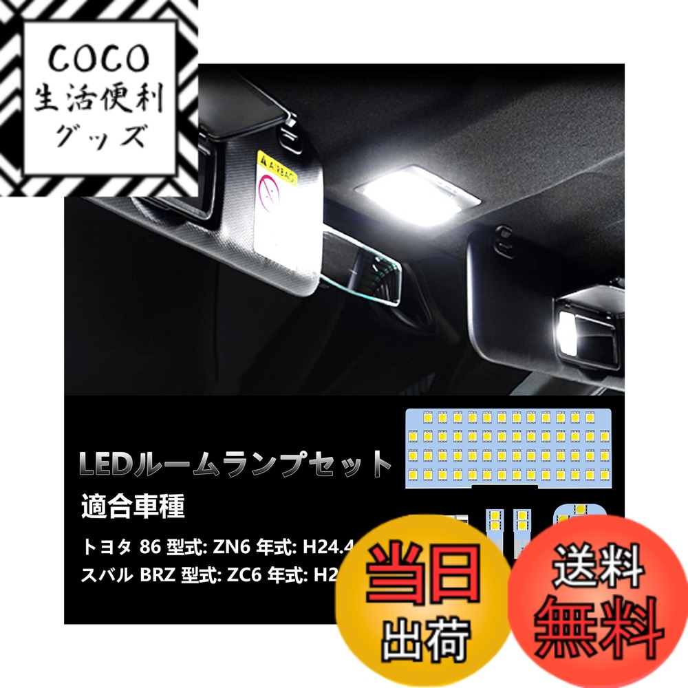 【送料無料】OPPLIGHT 86 LED ルームランプ BRZ も対応 トヨタ 86 ZN6 / スバル BRZ ZC6 専用 LED ルームランプセット 車種別専用設計 室内灯 内装 カスタムパーツ ホワイト 白 6000K 爆光 LEDバルブ フロント バ二ティ ドアカーテシ ラゲッジランプ 純正交換 取付簡単