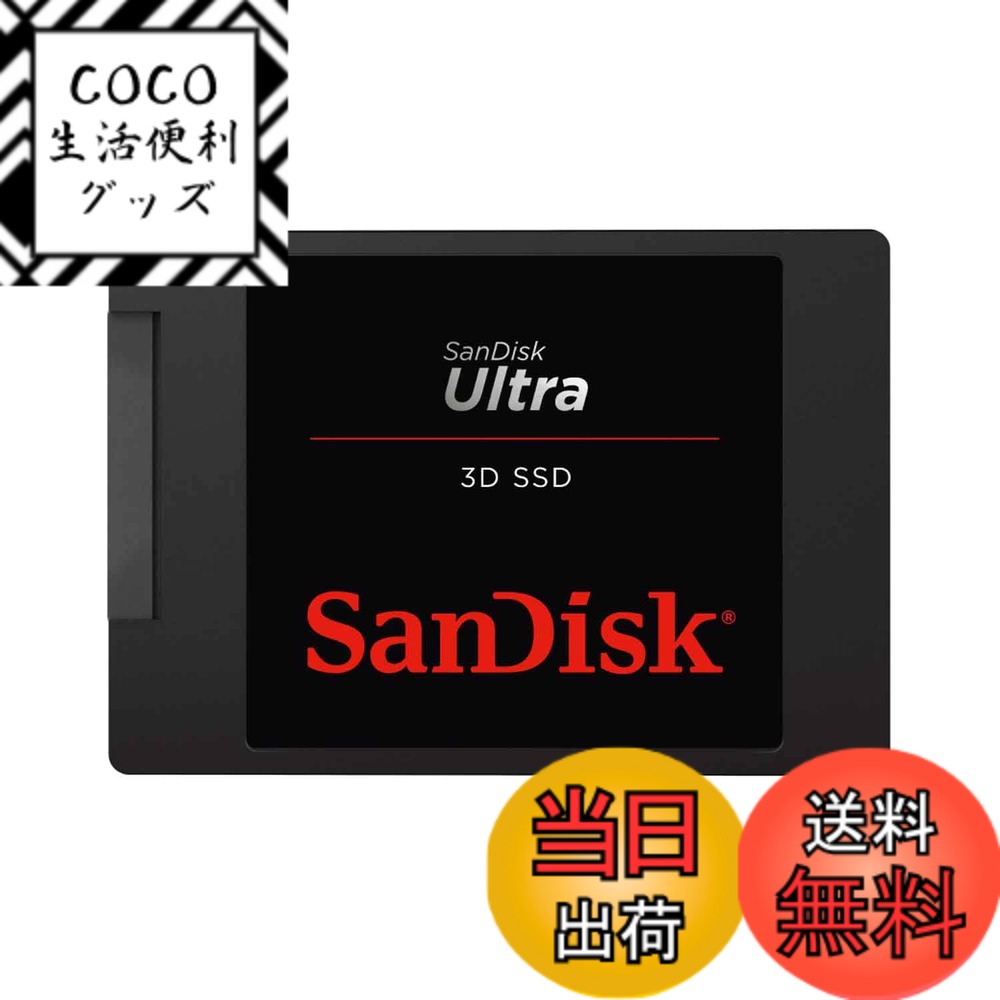【送料無料】【 サンディスク 正規品 】 SanDisk サンディスク 内蔵 SSD Ultra 3D 1TB 2.5インチ SATA (読み出し最大 560MB/s 書込み最大 520MB/s) PC メーカー5年 SDSSDH3-1T00-G26