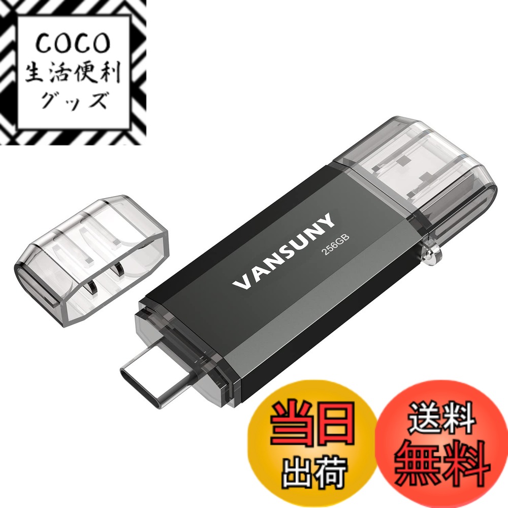 【送料無料】Vansuny USBメモリ Type-C 256GB 高速転送データ USBフラッシュドライブ 2in1 OTG USB 3.0 + USB C メモリスティック デュアル タイプC 256ギガ 大容量 (黒)