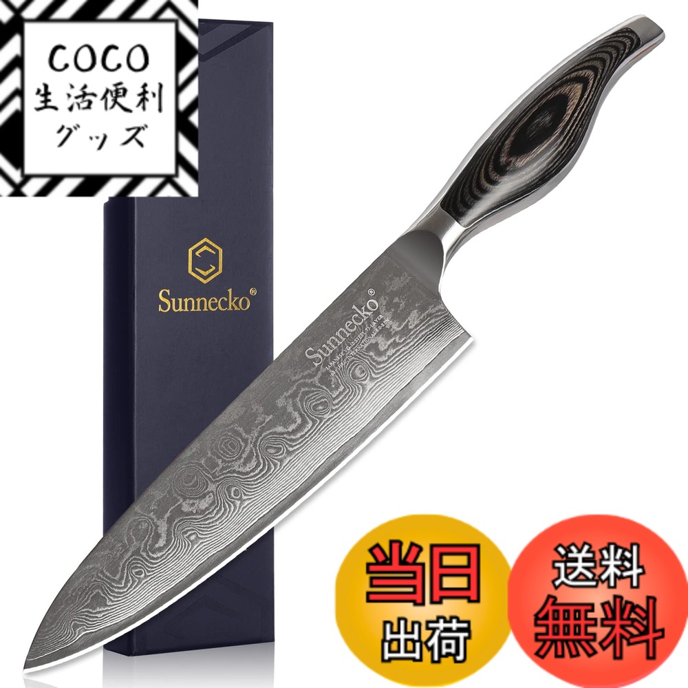 【送料無料】Sunnecko 包丁 ダマスカス 73層 シェフナイフ 203mm 錆びにくい 木柄 よく切れる 家庭用 両刃 ステンレス 高級 プレゼント