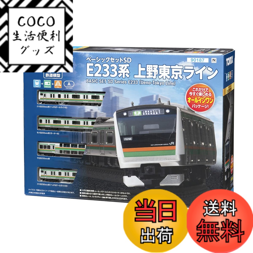 【送料無料】TOMIX Nゲージ ベーシックセット SD E233 3000系 上野東京ライン 90187 鉄道模型 入門セット