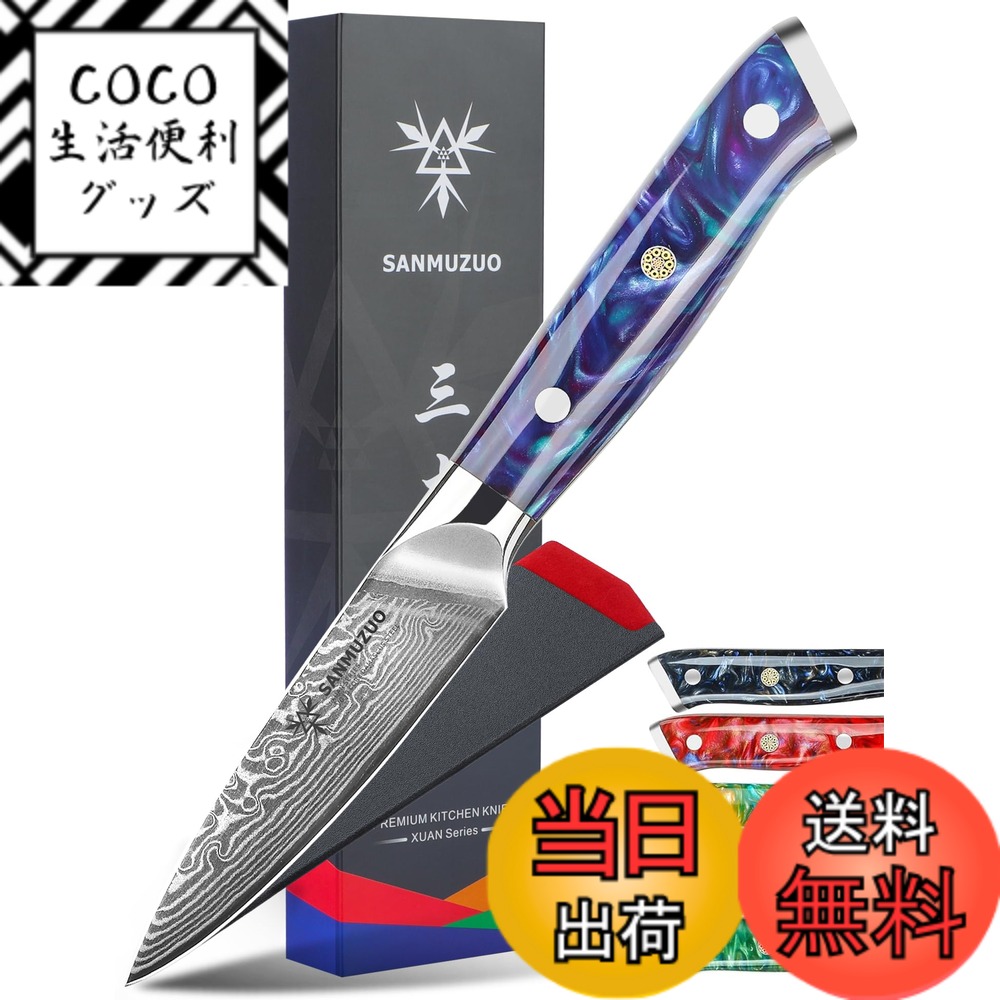 【送料無料】SANMUZUO 3.5 Inch Paring Knife - Kitchen Fruit Peeling Knife Damascus Steel & Resin Handle - XUAN Series(Sapphire Blue)