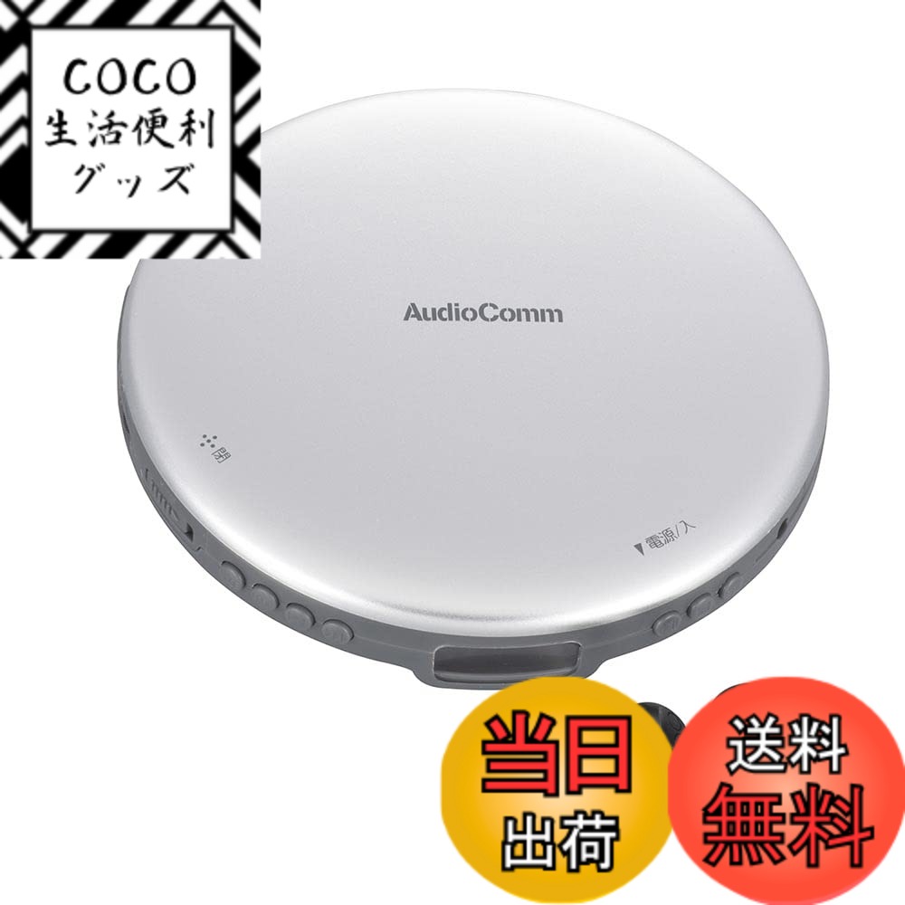【送料無料】オーム電機AudioComm ポータブルCDプレーヤー 乾電池 AC電源 音飛び防止 プログラム再生 リピート再生 ステレオイヤホン付きシルバー CDP-825Z-S 03-5001 OHM