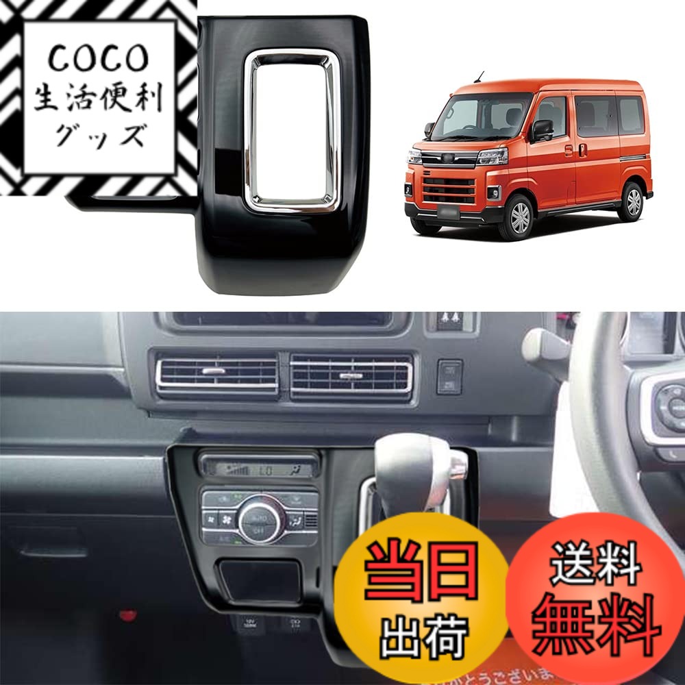 【送料無料】YOFAMO「ダイハツ 新型 アトレー S700V/S710V に対応」 シフトパネルカバー コンソールセンターパネルガーニッシュ フレーム 内装 カスタム パーツ インテリア ベゼルパネル 社外品(ピアノブラック)