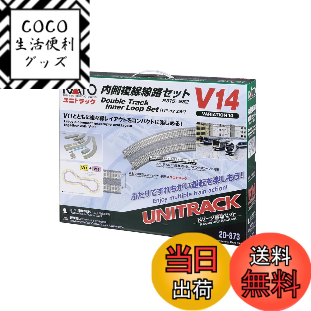 【送料無料】KATO Nゲージ V14 内側複線線路セット (R315/282) 20-873 鉄道模型 レールセット