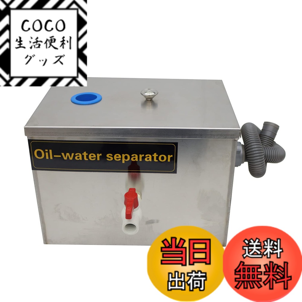 【送料無料】INTBUYING グリーストラップ SUS304ステンレススチール製 グリストラップ パイプ流入床置型 シンク下設置型グリース阻集器 自宅用 業務用 (350*250*250)
