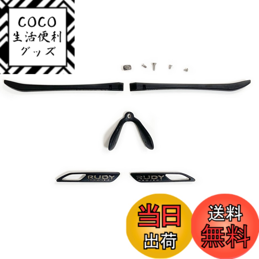 【送料無料】[RUDYPROJECT] サングラス アクセサリー キーブレード クロマティックキット ブラック キーブレード専用