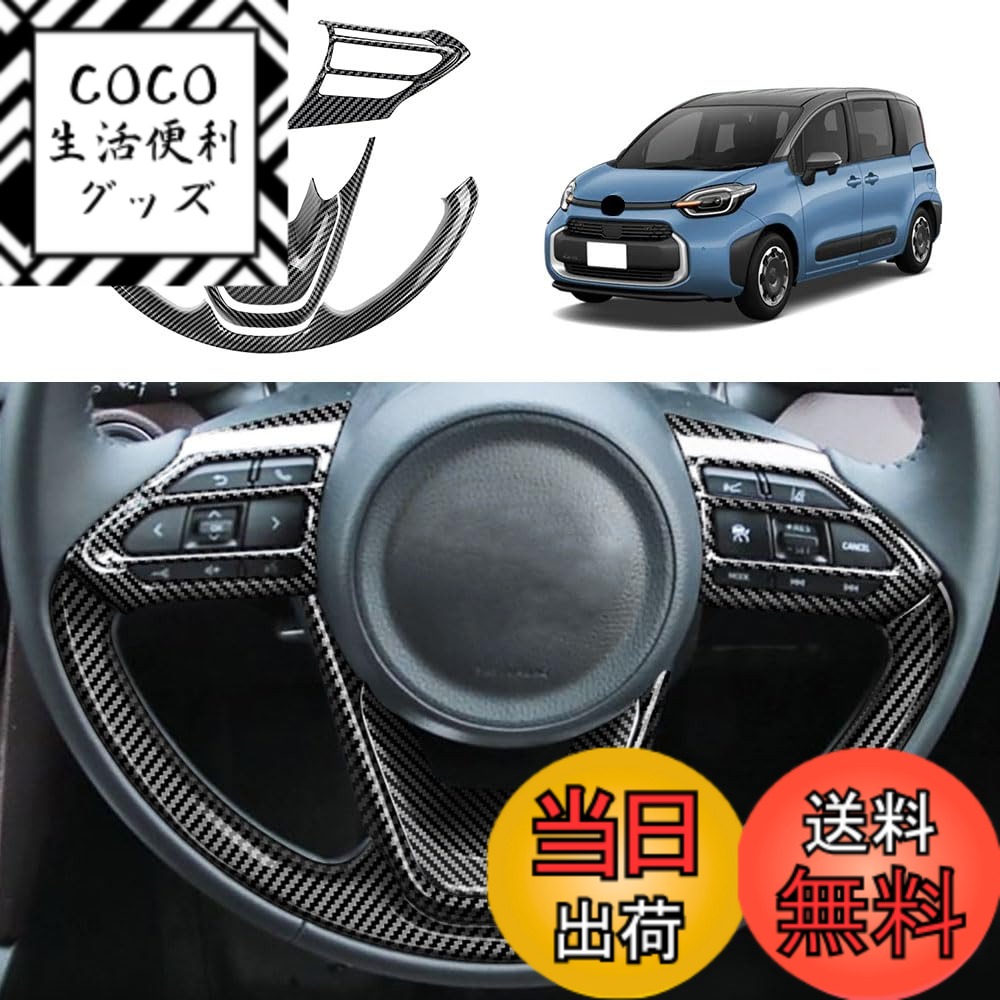 【送料無料】YOFAMO 適用トヨタ 新型 シエンタ(SIENTA) MXPC10G MXPL10G MXPL15G 10系(2022年8月~現行)ステアリングホイールボタンフレームトリム スイッチカバー 内装 アクセサリー カスタム パーツ カー用品 汚れ防止 傷防止 ABS樹脂製 専用設計 簡単取付 5pcsセット( 7,407円