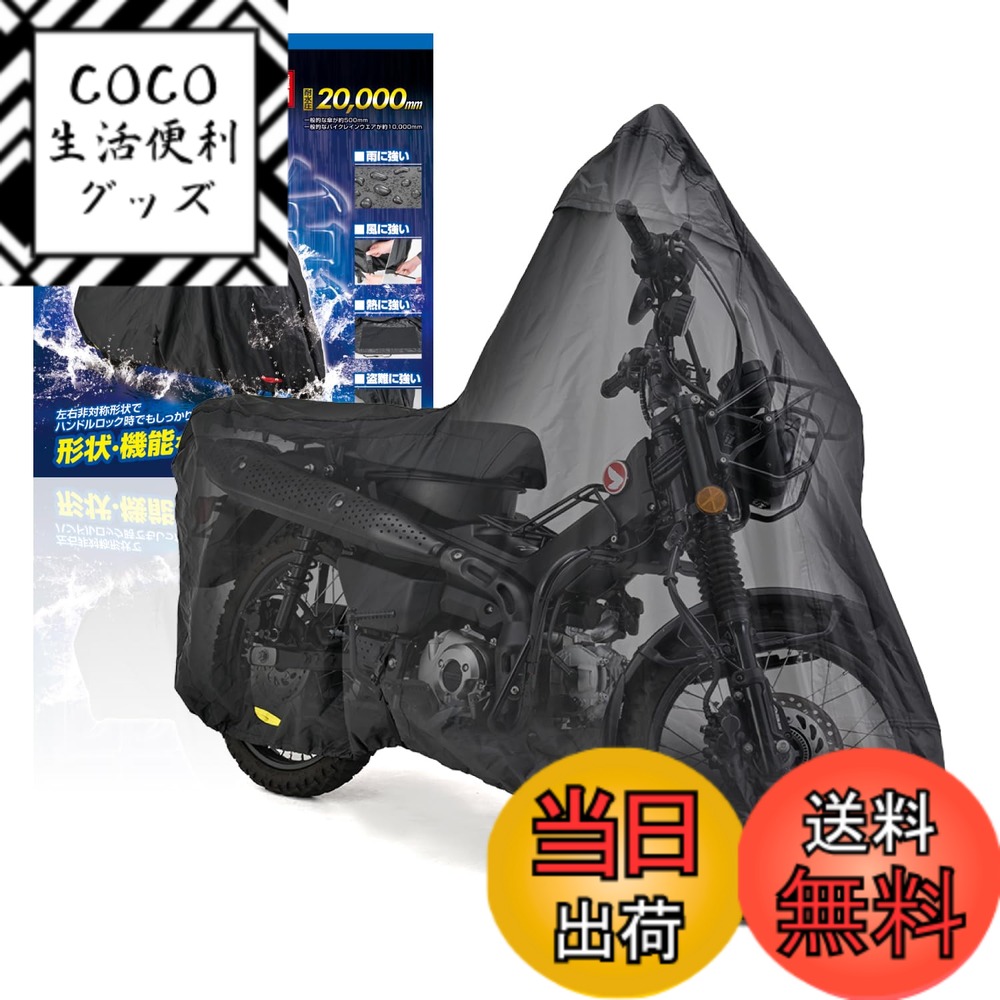 【送料無料】デイトナ(Daytona) バイクカバー ハンターカブ CT125専用 耐水圧20,000mm 湿気対策 耐熱 ブラックカバーWRLite 32127