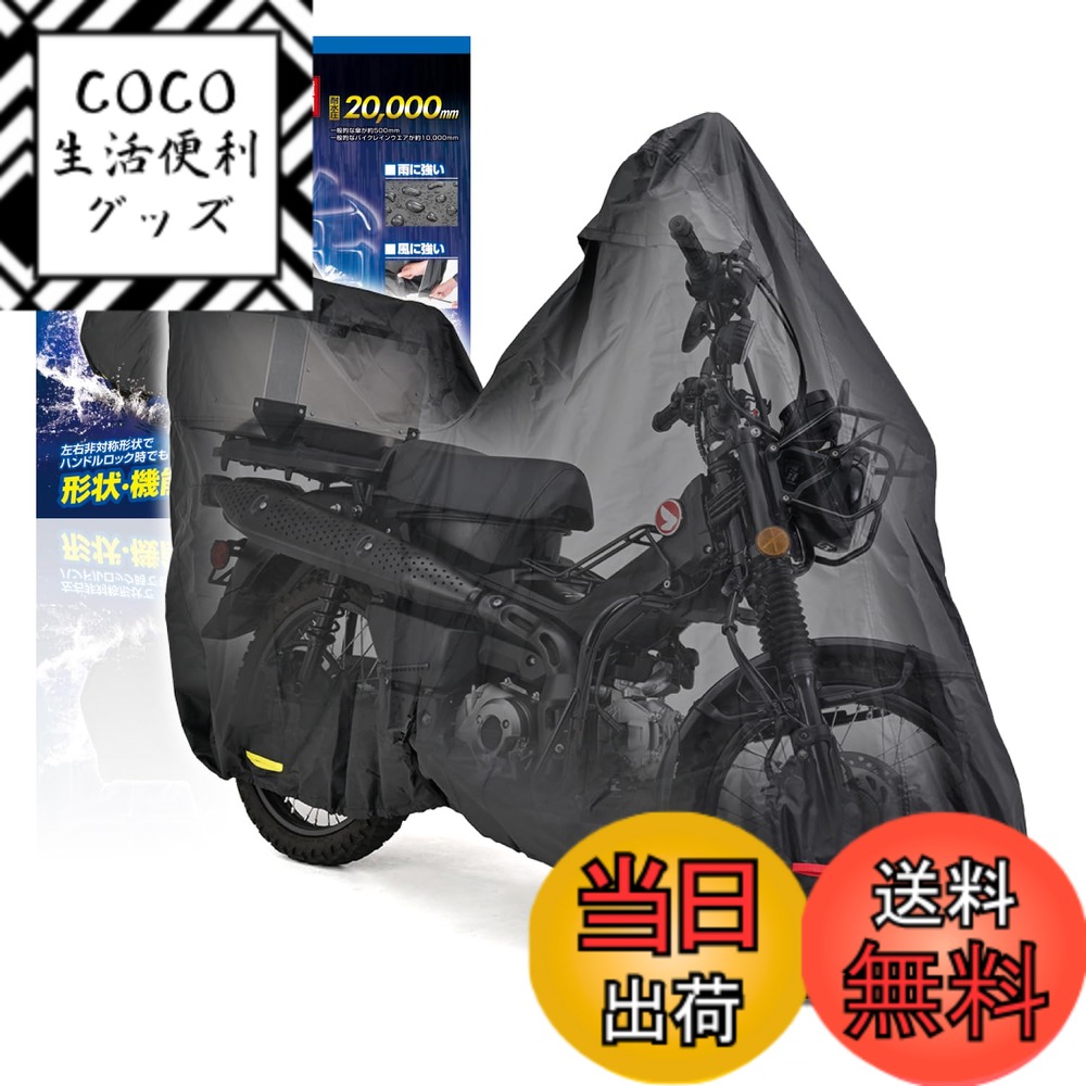 【送料無料】デイトナ(Daytona) バイクカバー ハンターカブ CT125専用(ボックス対応) 耐水圧20,000mm 湿気対策 耐熱 ブラックカバーWRLite 32133