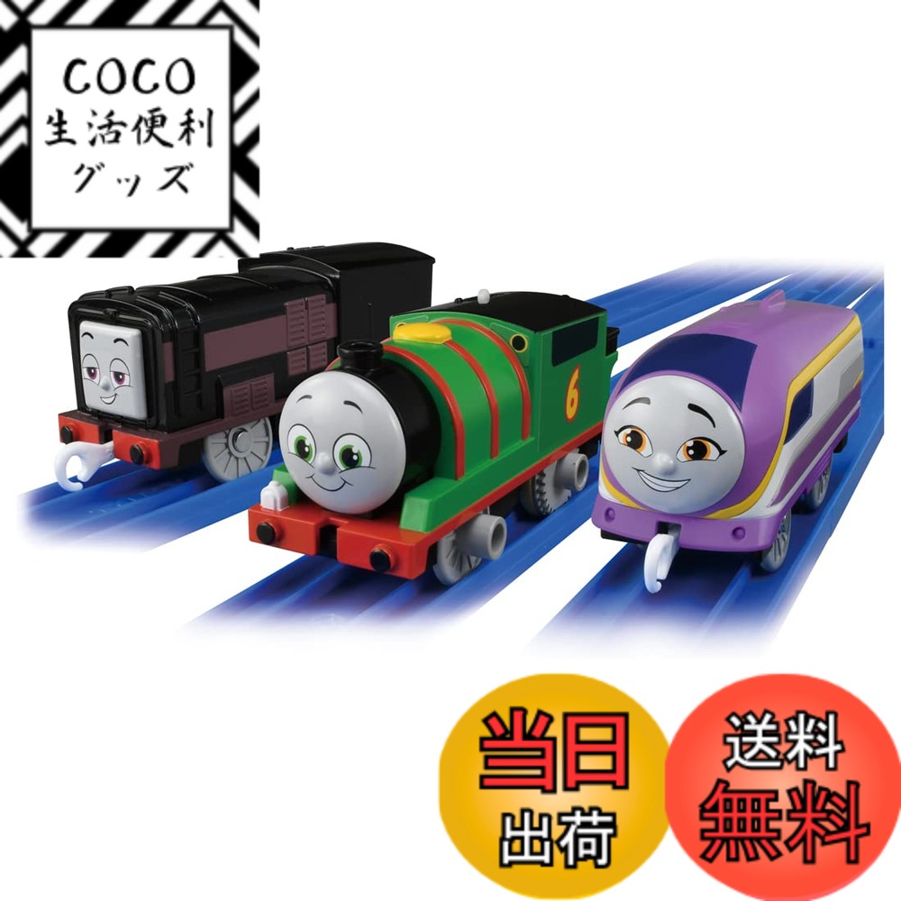 【送料無料】タカラトミー プラレール トーマス GOGOトーマス パーシー ･ ディーゼル ･ カナのおともだちセット 電車 おもちゃ 3歳以上