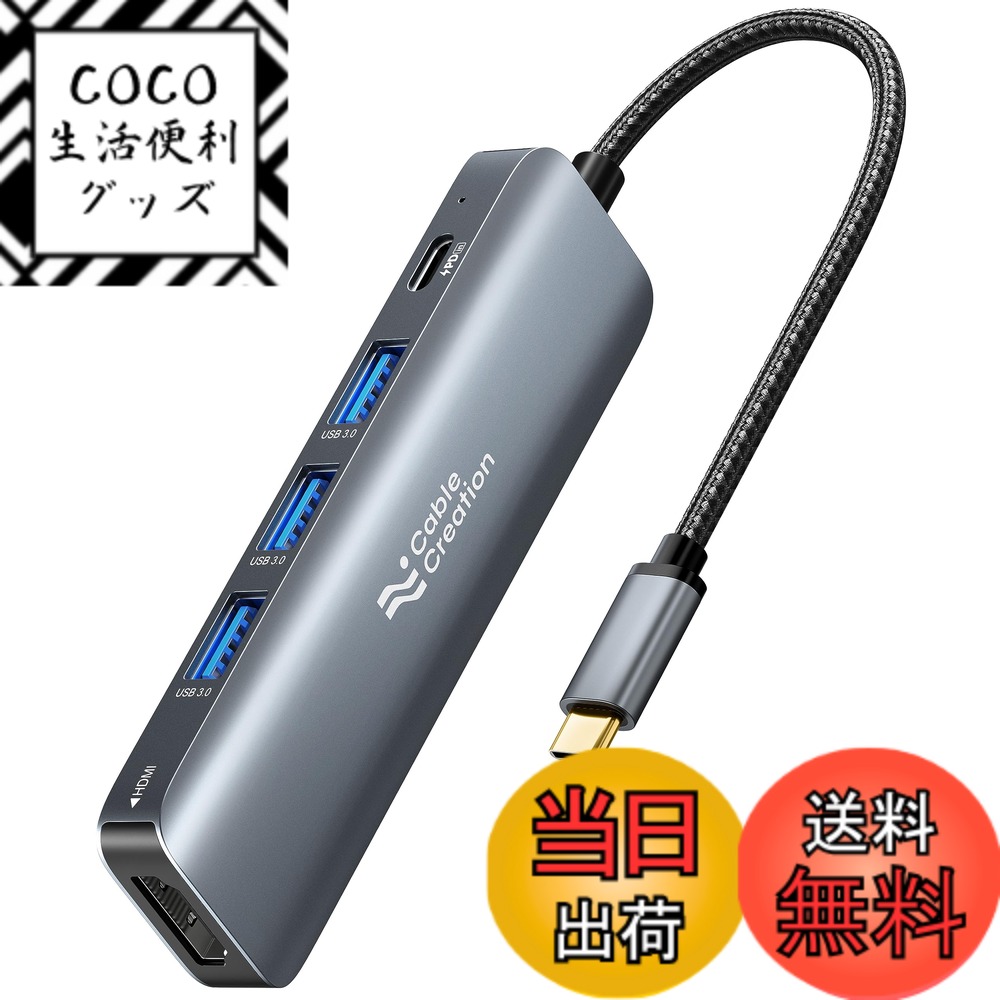 【送料無料】USB-C ハブ,CableCreation 5-in-1 USB Type C HDMI ハブ 4K@30Hz HDMI/100W PD/ 3USB3.0ポート搭載 iPhone15,iPhone15Pro Max,MacBook Pro, MacBook Air M1/M2, iPad Pro, Surface Pro, XPSに対応