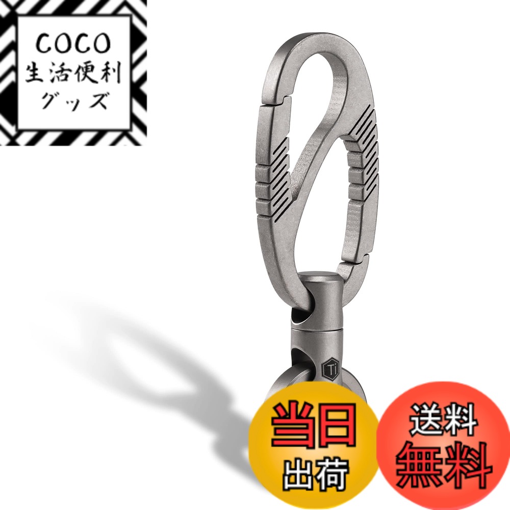 【送料無料】KeyUnity KM12 チタンキーチェーン キーホルダー 太極キーホルダー 360度回転 Dキーリング付き キーの回転 紛失防止 取付簡単 ギフト