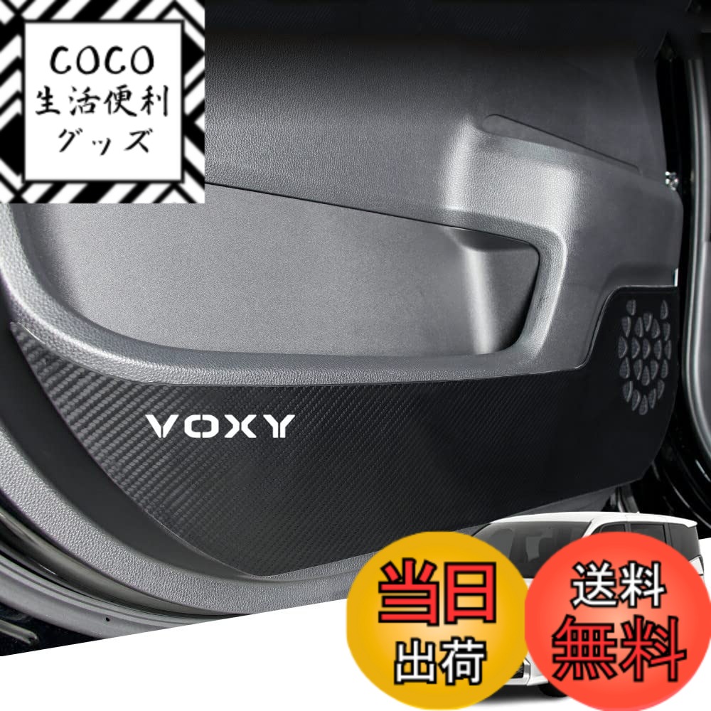 【送料無料】Hearsheng 新型ヴォクシー(VOXY) ZWR90W ZWR95W MZRA90W MZRA95W 90系(2022年1月~)専用レザー材質ドアキックガード インナードアプロテクション ドアトリムガード 運 内装パーツ カスタム 保護パーツ 汚れ防止 傷防止 取り付け簡単 車種専用設計(カーボン調