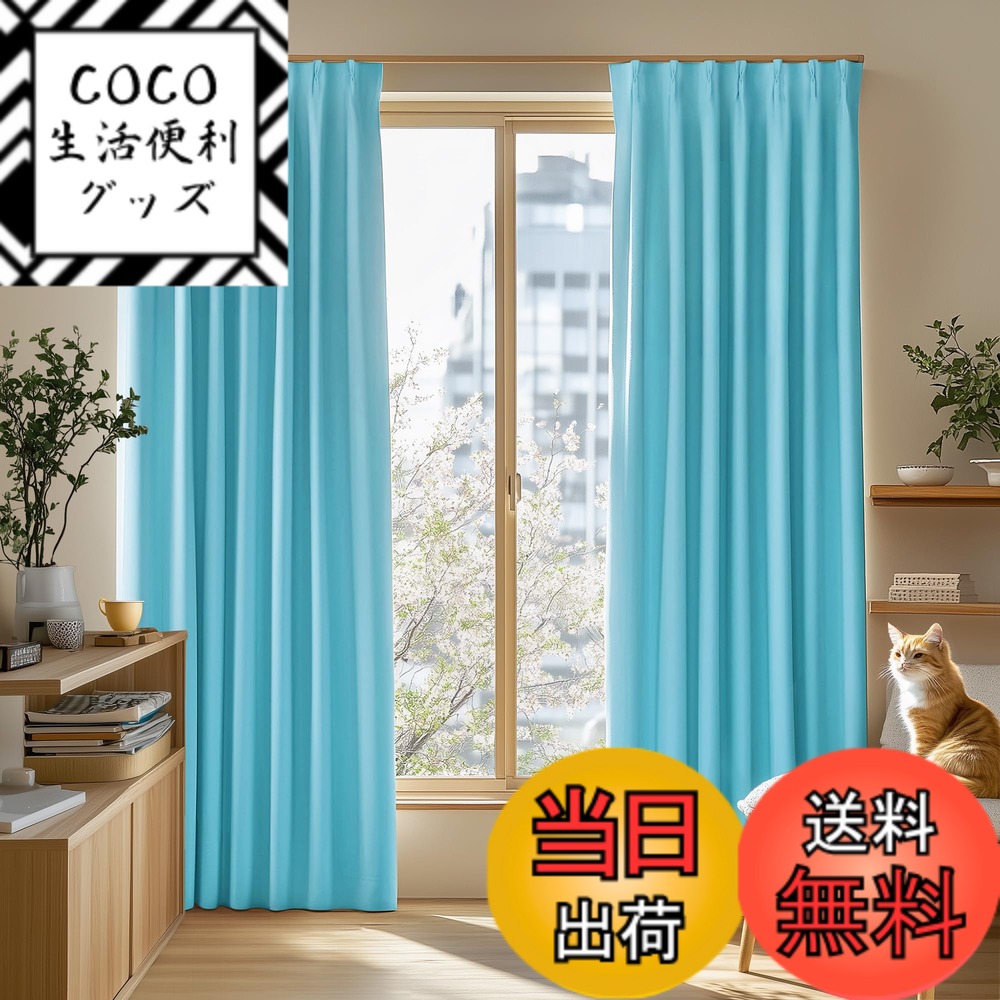【送料無料】Deconovo カーテン 2級遮光 2枚組 幅180x丈230cm 厚手 ドレープ 形態記憶 洗濯OK UVカット 遮光率99.91% やさしい採光と目隠し 省エネ 寝室 リビング用 アジャスターフック対応 ターコイズブルー