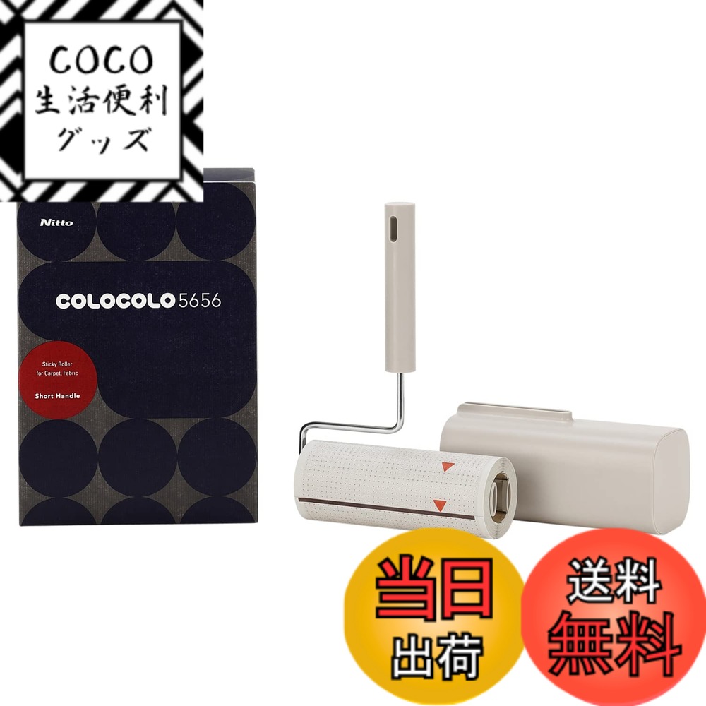 【送料無料】ニトムズ コロコロ 本体S COLOCOLO 5656 超強力 ショート スタンド式 カーペット対応 約90シート 1巻入 160mm幅 C4515