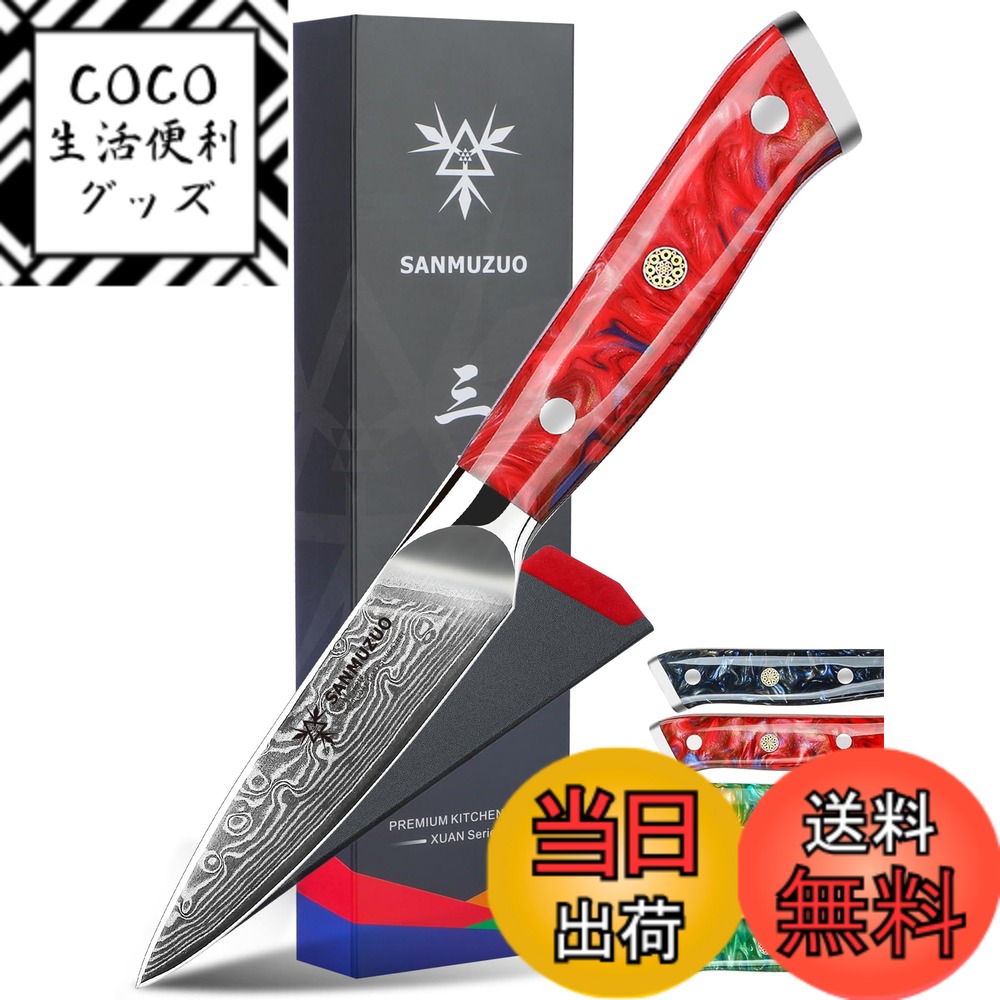 【送料無料】SANMUZUO 3.5 Inch Paring Knife - Kitchen Fruit Vegetable Knife Damascus Steel & Resin Handle - XUAN Series (Sunset Red)