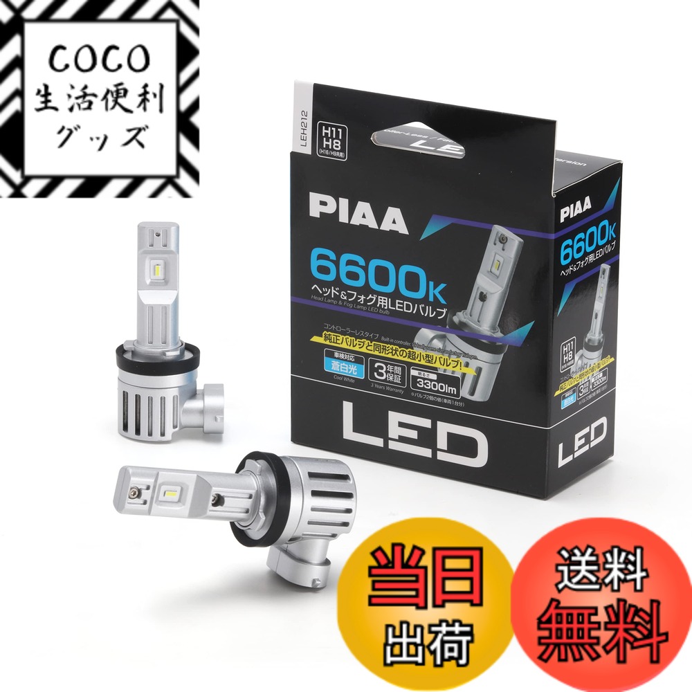 【送料無料】PIAA(ピア) ヘッドライト/フォグランプ用 LED 6600K 〈コントローラーレスタイプ-スタンダードシリーズ〉 12V 19W 3300lm H8/H9/H11/H16 3年 車検対応 ノイズ対応 2個入 LEH212
