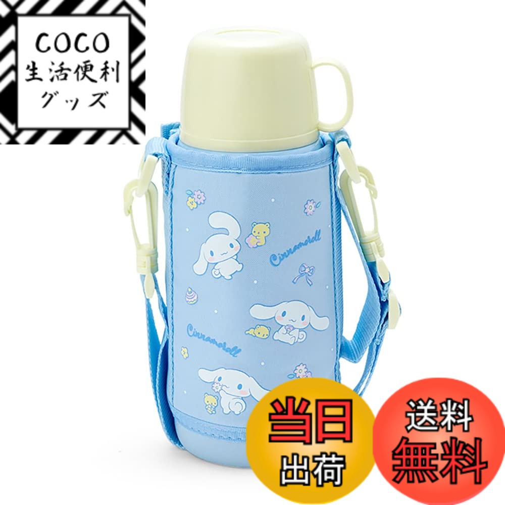 【送料無料】サンリオ(SANRIO) 子供用 水筒 約620ml(コップ・中せん使用時) 約670ml(キャップユニット使用時) ポーチ付き2WAYステンレスボトル シナモロール 保温・保冷両用 744573