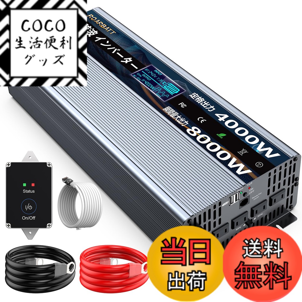 【送料無料】ROARBATT 24V 4000W インバーター 正弦波 瞬間最大8000W DC24VをAC100に変換 リモコン付き 50/60Hz切替可能 ACコンセントx4、USBソケットx2 車載から家庭用電源 無負荷電流0.4-0.8A 太陽光発電 野外 災害対策 地震停電 防災予備品 車中泊 船 RVキャンペー