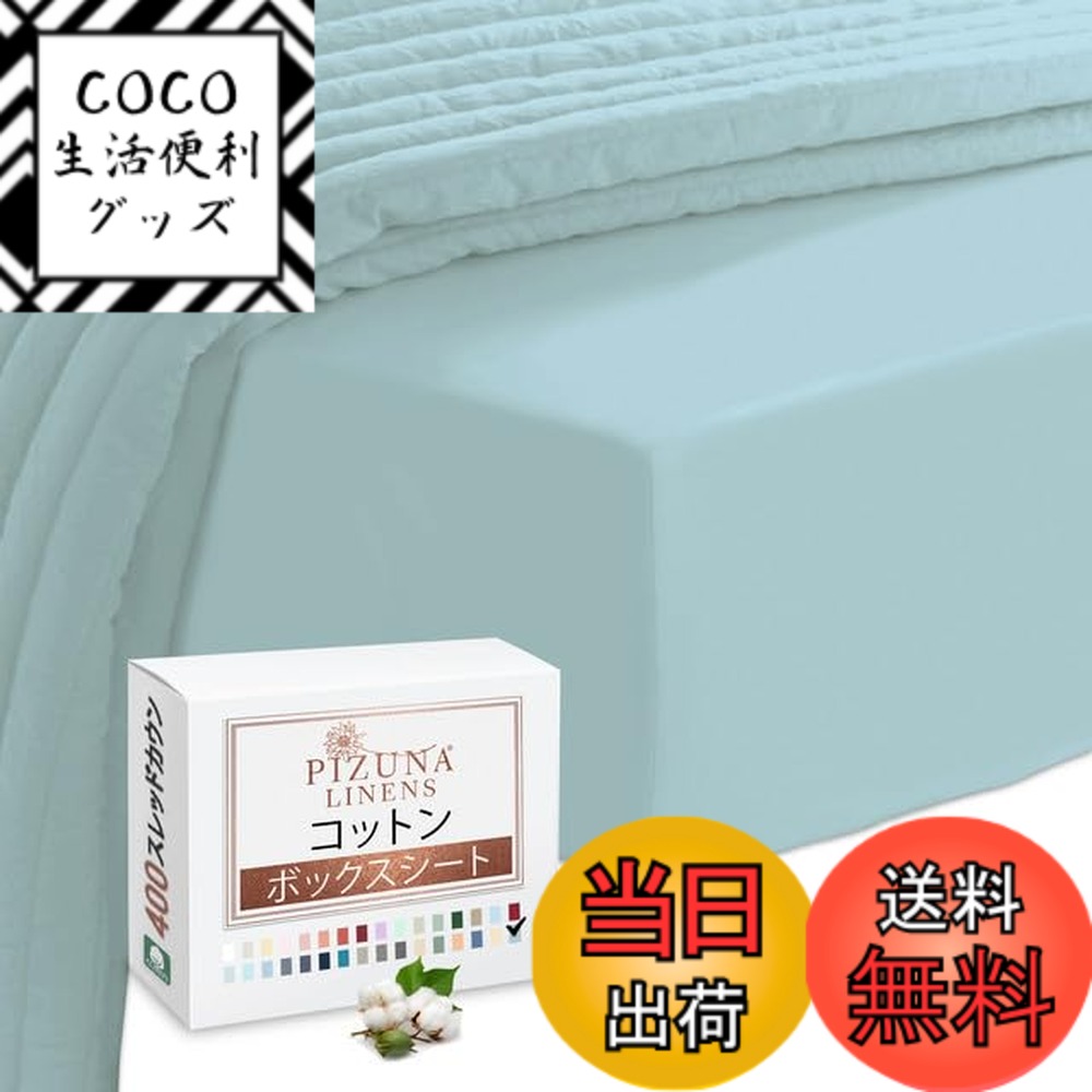 【送料無料】Pizuna (ピズナ) 100%コットン製 高級ボックスシーツ ダブルサイズ - 天然綿 400スレッドカウント ホテル品質 長繊維（ロングステープル）サテン織り、洗濯機対応 マットレスカバー 1枚 140x200cm
